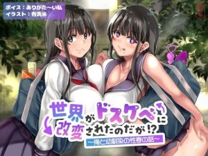 【オホ声】世界がドスケベに改変されたのだが！？〜俺と幼馴染の性春の話〜【NTR】(ありがた屋) [d_643168]