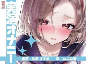 【実演オナニー】サクッとシコれるお手軽オナニー音声【久保すずめ】(ありがた屋) [d_643187]