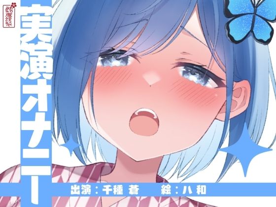 【実演オナニー】サクッとシコれるお手軽オナニー音声【千種 蒼】(ありがた屋) [d_643189]