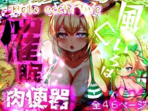 ほろえっちらいぶ 風◯いろは ござるちゃん常識改変！？ちん媚び デカ乳 フェラチオ侍(みなみあき) [d_643191]