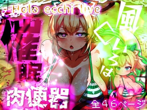 ほろえっちらいぶ 風◯いろは ござるちゃん常識改変！？ちん媚び デカ乳 フェラチオ侍(みなみあき) [d_643191]