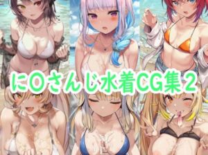 に〇さんじ水着CG集2(reddon) [d_643196]