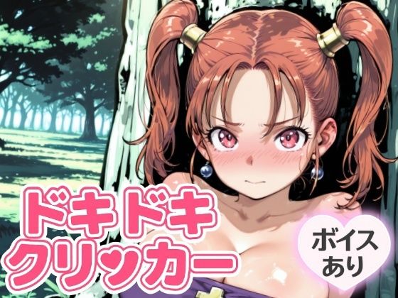 ドキドキあるばーとクリッカー 〜感度3000倍対応〜(NAI本舗) [d_643213]