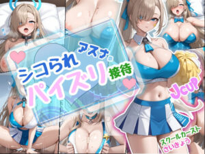 シコられアスナのパイズリ接待(ちんげんさい) [d_643228]