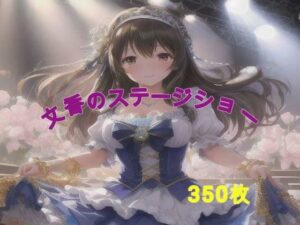 文香のステージショー(アクアライズ) [d_643242]