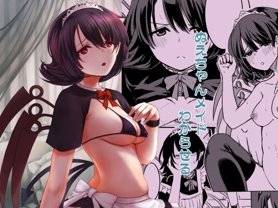 ぬえちゃんメイドわからせる(幻想影燈籠) [d_643243]