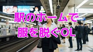 駅のホームで服を脱ぐOL(ノーマルアブノーマル) [d_643245]