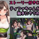 ティファちゃんが触手にヤラれる話(相田ナリラ) [d_643296]