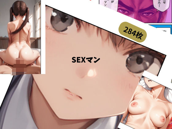 SEXマン(チームズ) [d_643299]