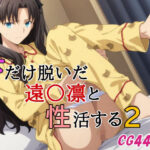 下だけ脱いだ遠〇凛と性活する2(みみっくぼっくす) [d_643304]