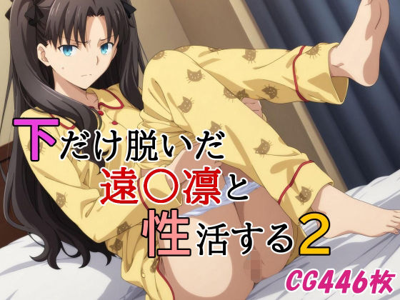 下だけ脱いだ遠〇凛と性活する2(みみっくぼっくす) [d_643304]