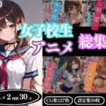【4Kアニメ】女子校生アニメ総集編(ProLite) [d_643321]