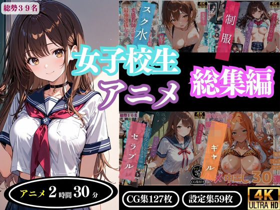 【4Kアニメ】女子校生アニメ総集編(ProLite) [d_643321]