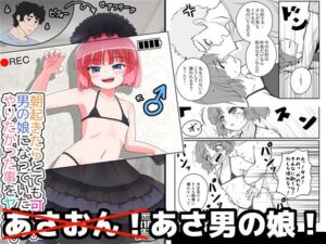 朝起きたらとても可愛い男の娘になっていたのでやりたかった事をヤる話。(あくまやさん) [d_643326]