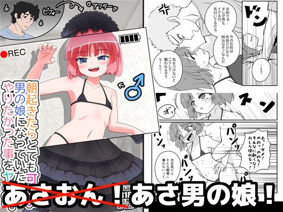 朝起きたらとても可愛い男の娘になっていたのでやりたかった事をヤる話。(あくまやさん) [d_643326]