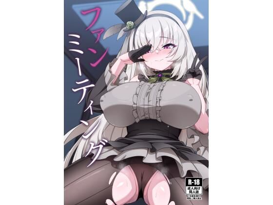 ファンミーティング(オルタマ) [d_643327]