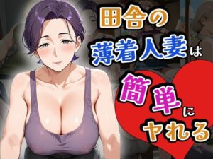 田舎の薄着人妻は簡単にヤれる（CG100枚）(ふぇっちずむ) [d_643335]