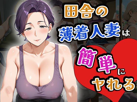 田舎の薄着人妻は簡単にヤれる（CG100枚）(ふぇっちずむ) [d_643335]