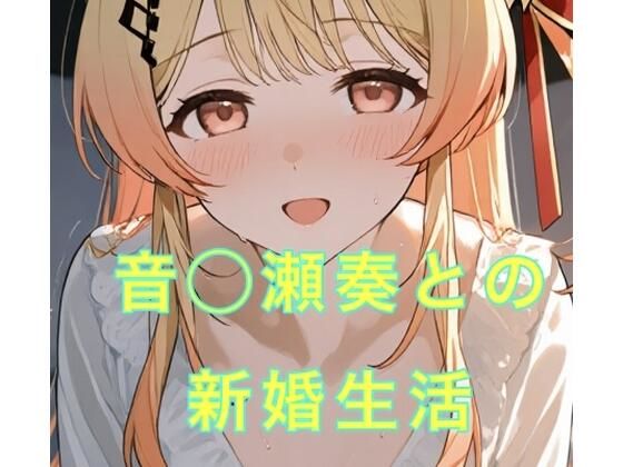音◯瀬奏との新婚生活(妄想空間) [d_643343]