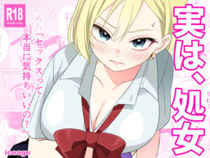 実は、処女(ice age) [d_643358]