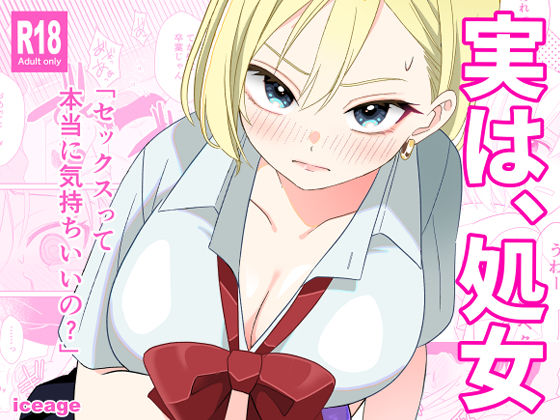実は、処女(ice age) [d_643358]