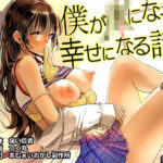 僕がJKになって幸せになる話(あむぁいおかし製作所) [d_643388]