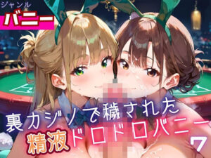 裏カジノで穢された、精液ドロドロバニーちゃん7・180枚(ふりふりくん) [d_643395]