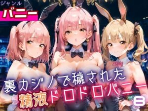 裏カジノで穢された、精液ドロドロバニーちゃん8・180枚(ふりふりくん) [d_643397]