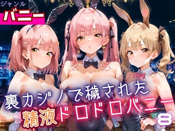裏カジノで穢された、精液ドロドロバニーちゃん8・180枚(ふりふりくん) [d_643397]