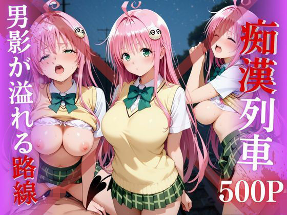 【電車痴●】痴●列車〜ララ・サタリン・デビルーク〜(ks) [d_643400]