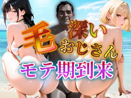 毛深いおじさんモテ期到来(密室クラブ) [d_643417]