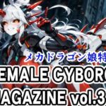 FEMALE CYBORG MAGAZINE vol.3(さぼいっく軍団) [d_643426]