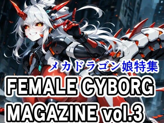 FEMALE CYBORG MAGAZINE vol.3(さぼいっく軍団) [d_643426]