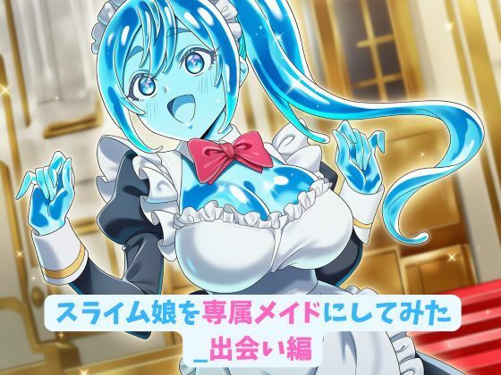 スライム娘を専属メイドにしてみた_出会い編(hwd) [d_643433]