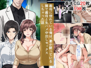 義母に惚れている俺は、妻が眠っている隣で義母と生ハメ中出しセックスしちゃった話(ベロナス) [d_643441]