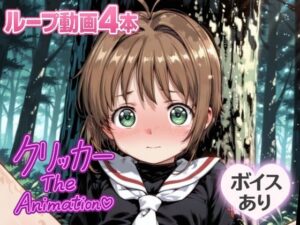 さくらクリッカー The Animation(NAI本舗) [d_643442]