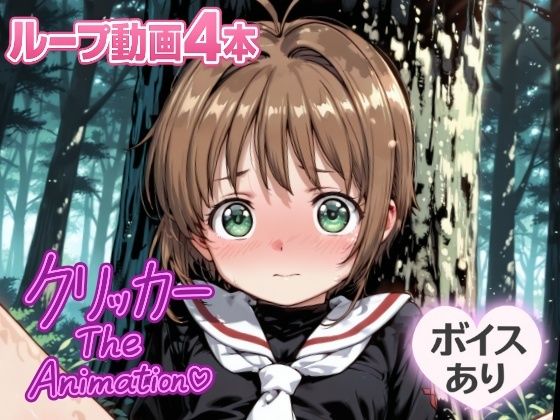 さくらクリッカー The Animation(NAI本舗) [d_643442]