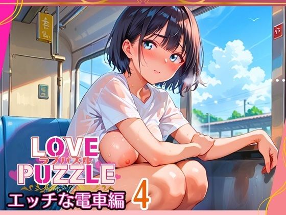 エッチな電車編4★LOVEPUZZLE〜ラブパズル〜(ルビーの瞳) [d_643465]
