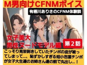 M男向けCFNMボイス  有栖川ありさのCFNM体験談  男性ヌードモデル編  【第2話】  こっそり見栄剥きしていたチンポの皮が被ってしまって…、恥ずかしすぎる短小包茎チンポが女子大生達の前で丸出し…！(CFNM女学園) [d_643475]