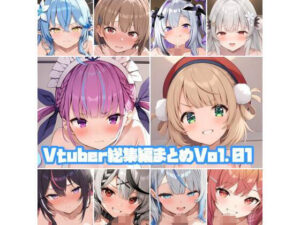 Vtuber総集編Vol01(そーしAI研究所) [d_643525]