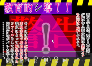 教育的シ導！！(黒納豆) [d_643527]