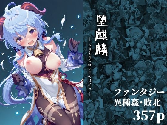 堕麒麟 ― 氷弓を折られたその日から ―(絵心あいのAI生成アトリエ) [d_643532]