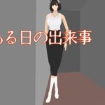 ある日の出来事(柳原平和) [d_643537]