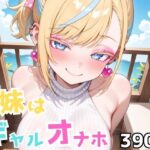 義妹はギャルオナホ(Nわーくす) [d_643553]