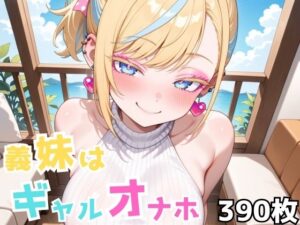 義妹はギャルオナホ(Nわーくす) [d_643553]