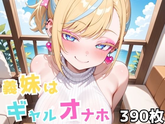 義妹はギャルオナホ(Nわーくす) [d_643553]