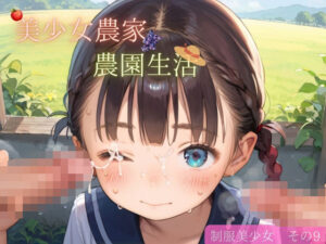 つるぺた制服美少女 その9【美少女農家でのんびり農園生活】(ぷにあな) [d_643589]