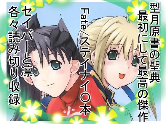 凛＆セイバー(ウッキーラボ) [d_643596]