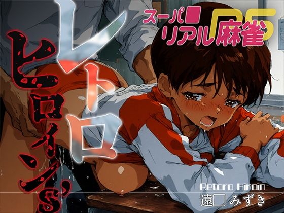 レトロヒロイン’s -スーパ●リアル麻雀- 遠● みずき(あーすりん) [d_643606]