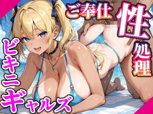 【高画質画像集】ご奉仕性処理爆乳ビキニギャルズ(東京ギャル工房) [d_643610]